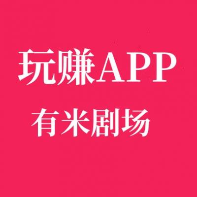 有米剧场：轻松日赚零花钱，10000金币连包攻略大公开